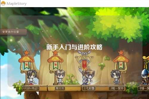 新手入門與進(jìn)階攻略