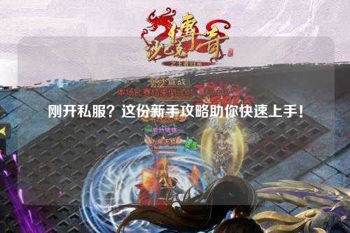 剛開私服？這份新手攻略助你快速上手！