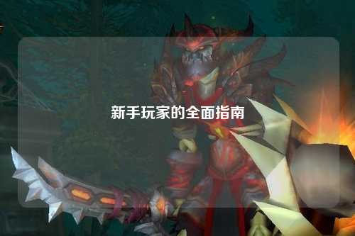 新手玩家的全面指南