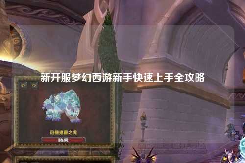 新開服夢幻西游新手快速上手全攻略