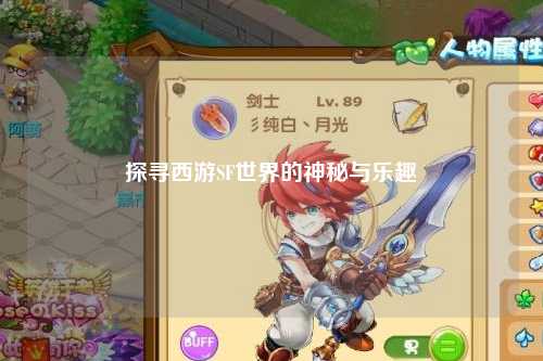 探尋西游SF世界的神秘與樂趣