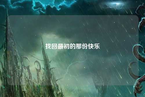 找回最初的那份快樂