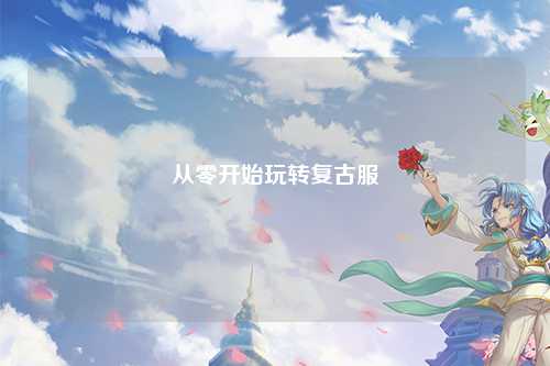 從零開始玩轉(zhuǎn)復(fù)古服