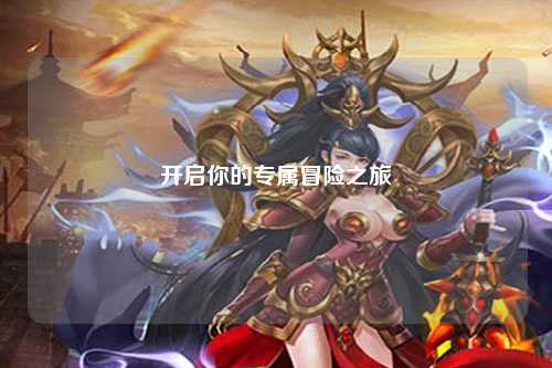 開啟你的專屬冒險之旅