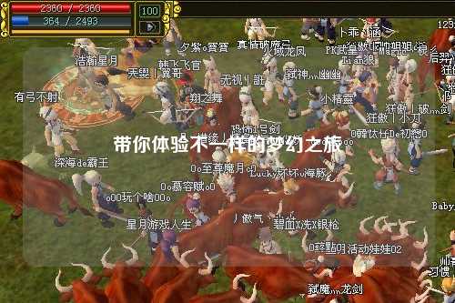 帶你體驗(yàn)不一樣的夢(mèng)幻之旅