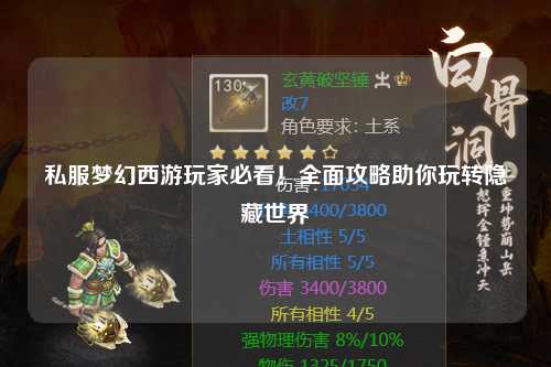 私服夢幻西游玩家必看！全面攻略助你玩轉(zhuǎn)隱藏世界