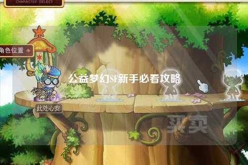 公益夢幻SF新手必看攻略
