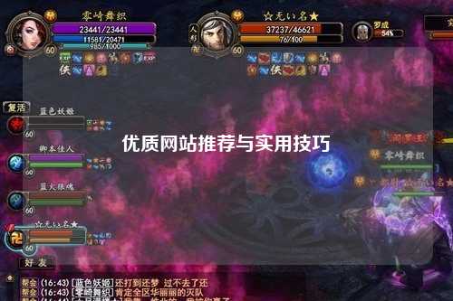 優(yōu)質(zhì)網(wǎng)站推薦與實用技巧