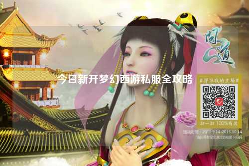 今日新開夢(mèng)幻西游私服全攻略
