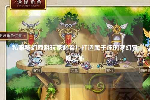私服夢(mèng)幻西游玩家必看！打造屬于你的夢(mèng)幻冒險(xiǎn)之旅