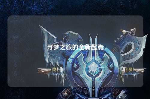 尋夢之旅的全新起點(diǎn)