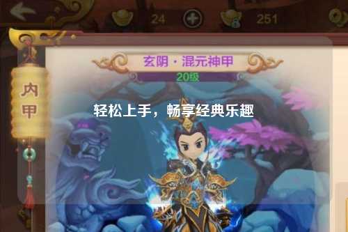 輕松上手，暢享經(jīng)典樂趣