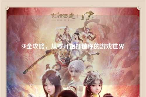 SF全攻略，從零開始打造你的游戲世界