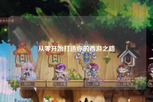 從零開(kāi)始打造你的西游之路