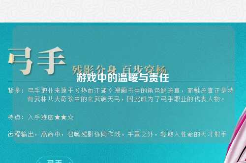 游戲中的溫暖與責任