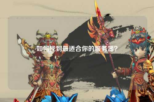如何找到最適合你的服務(wù)器？