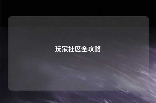 玩家社區(qū)全攻略