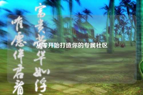 從零開始打造你的專屬社區(qū)