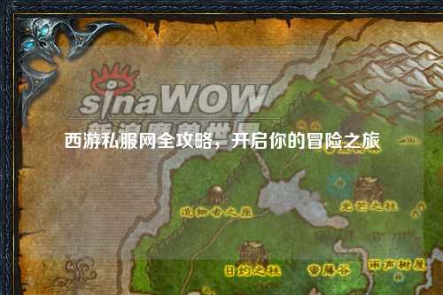 西游私服網(wǎng)全攻略，開啟你的冒險之旅
