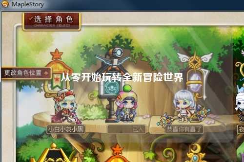 從零開始玩轉(zhuǎn)全新冒險世界