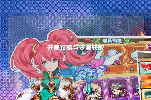 開局攻略與資源獲取