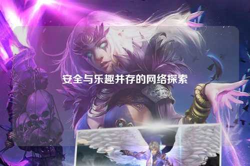 安全與樂趣并存的網(wǎng)絡(luò)探索