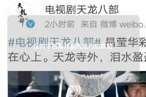 玩轉(zhuǎn)今日新開服的全方位攻略