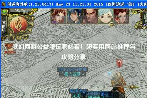 夢幻西游公益服玩家必看！超實用網(wǎng)站推薦與攻略分享