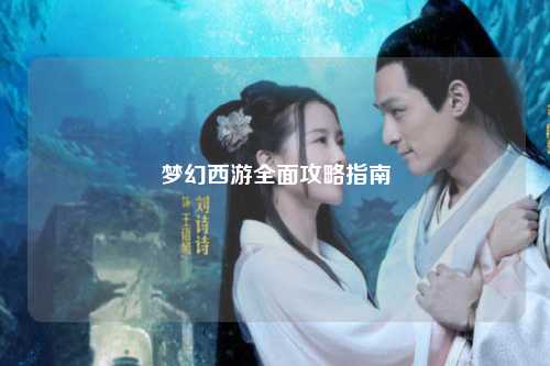 夢幻西游全面攻略指南