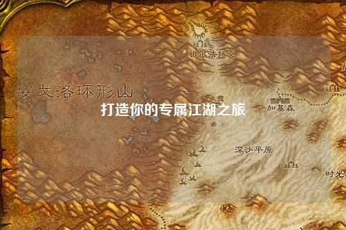 打造你的專屬江湖之旅