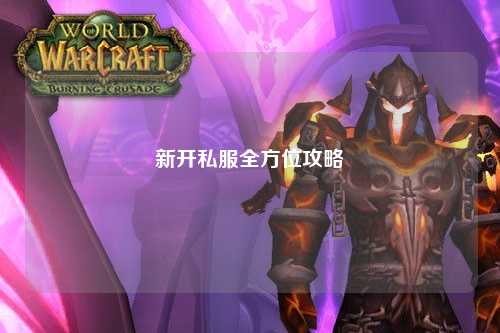 新開私服全方位攻略