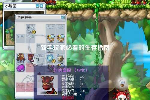 新手玩家必看的生存指南