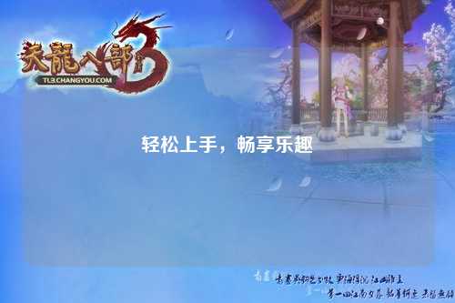 輕松上手，暢享樂趣