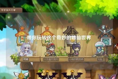 帶你玩轉(zhuǎn)這個奇妙的修仙世界
