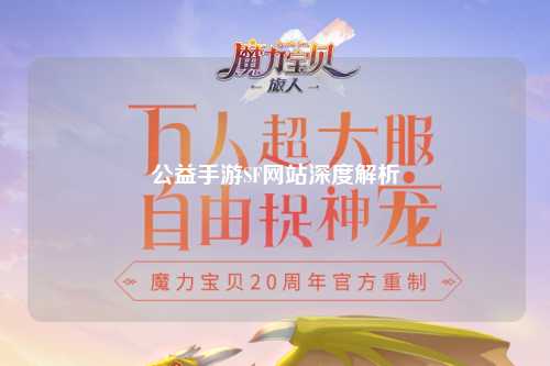 公益手游SF網(wǎng)站深度解析