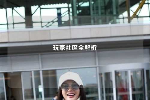 玩家社區(qū)全解析