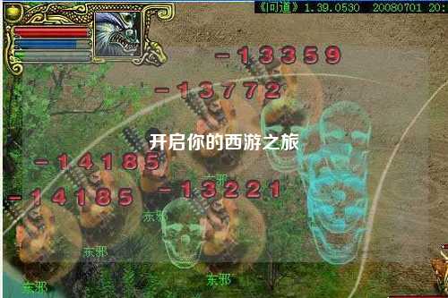 開(kāi)啟你的西游之旅