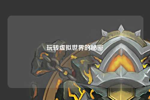 玩轉(zhuǎn)虛擬世界的秘密