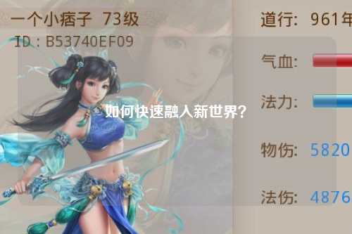 如何快速融入新世界？