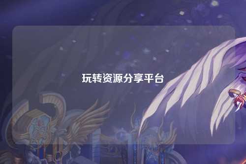 玩轉(zhuǎn)資源分享平臺