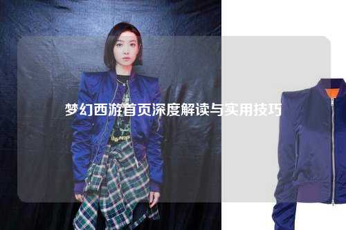 夢幻西游首頁深度解讀與實用技巧