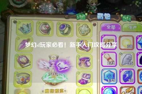 夢(mèng)幻sf玩家必看！新手入門(mén)攻略分享