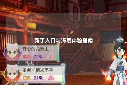 新手入門與深度體驗(yàn)指南