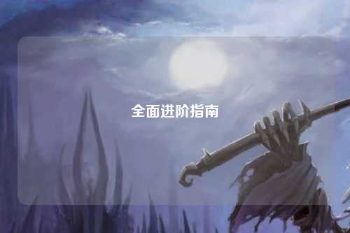 全面進(jìn)階指南