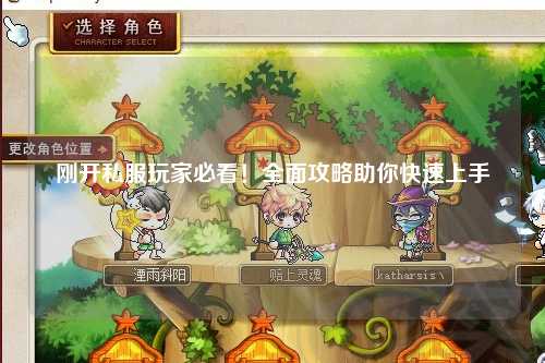 剛開私服玩家必看！全面攻略助你快速上手