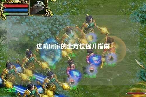 進階玩家的全方位提升指南