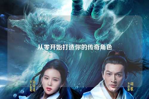 從零開始打造你的傳奇角色
