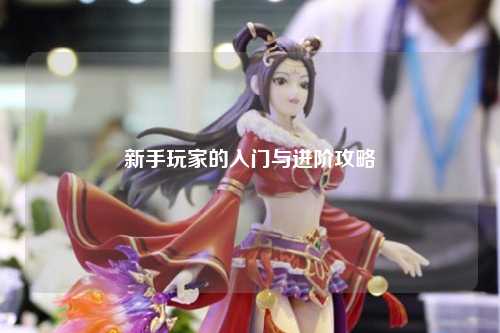 新手玩家的入門與進(jìn)階攻略