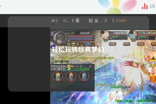 輕松玩轉(zhuǎn)經(jīng)典夢(mèng)幻