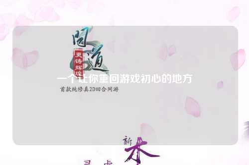 一個讓你重回游戲初心的地方